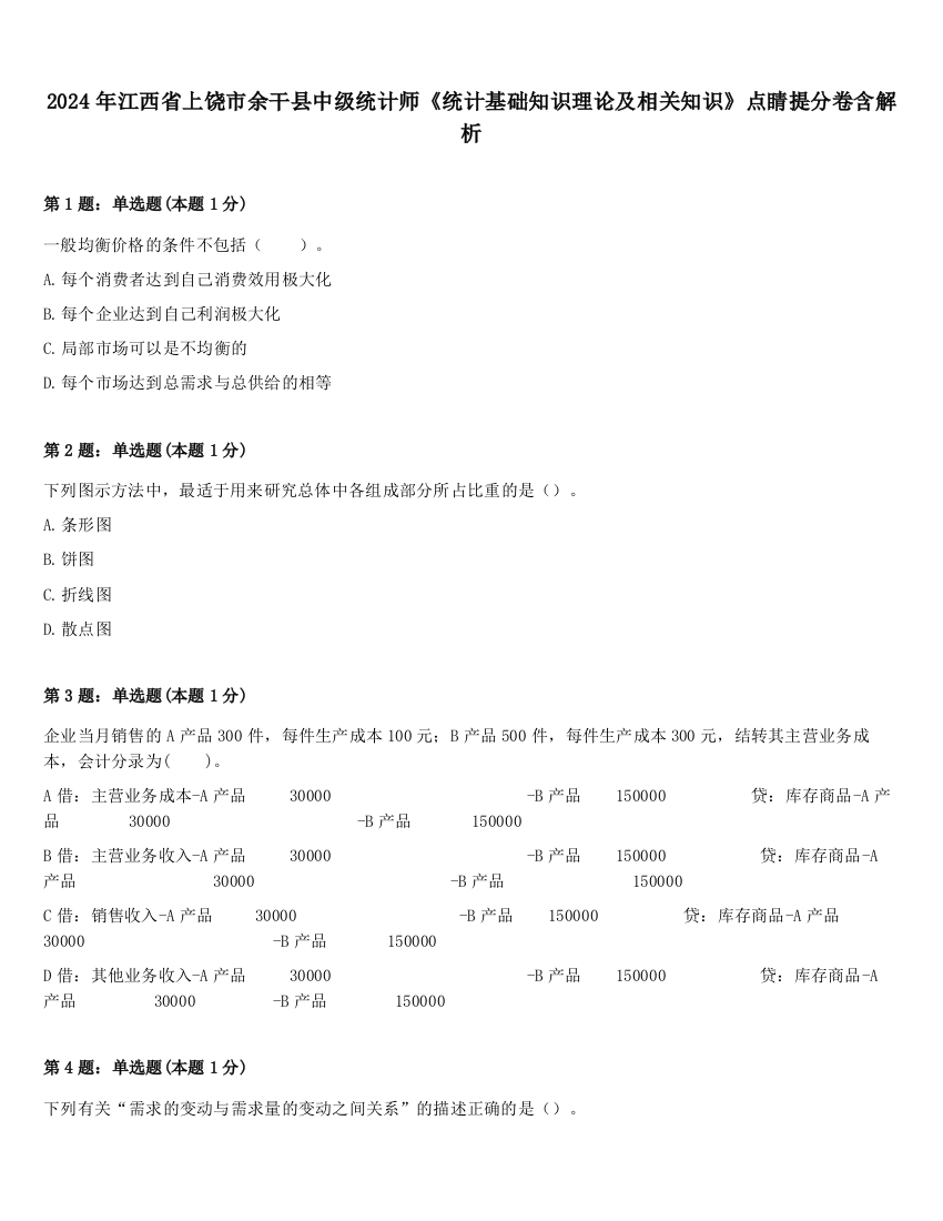 2024年江西省上饶市余干县中级统计师《统计基础知识理论及相关知识》点睛提分卷含解析