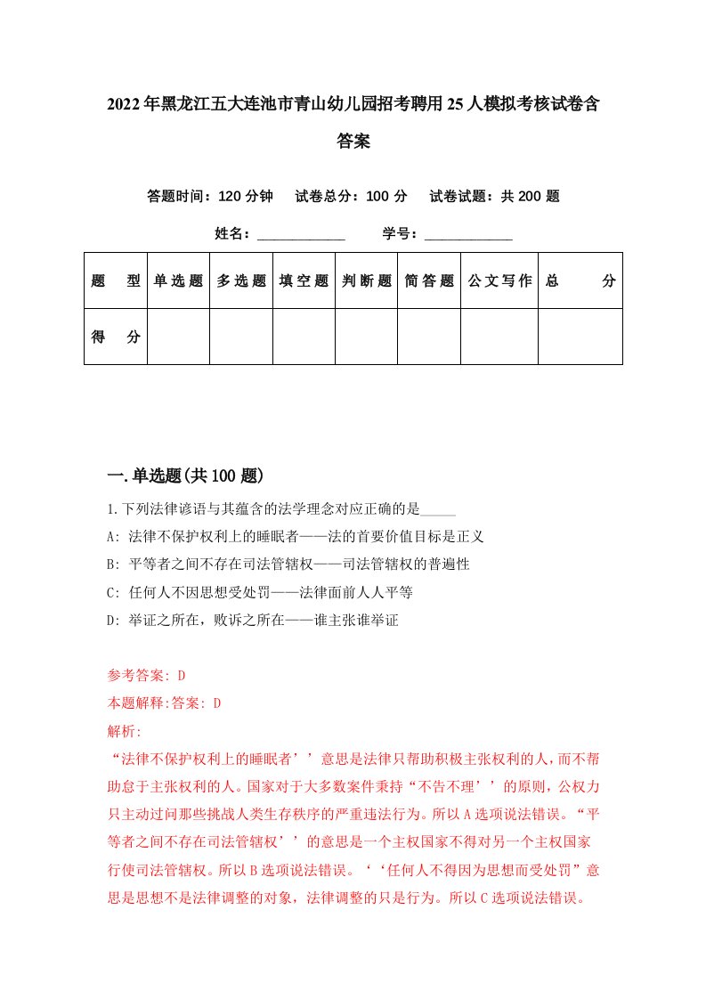 2022年黑龙江五大连池市青山幼儿园招考聘用25人模拟考核试卷含答案7