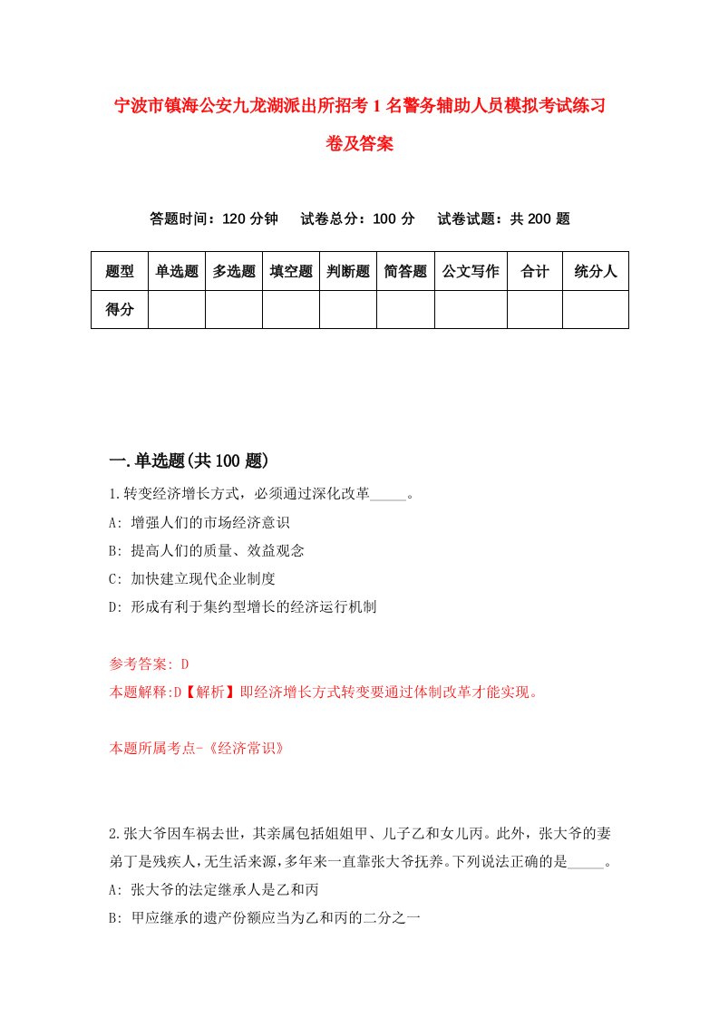 宁波市镇海公安九龙湖派出所招考1名警务辅助人员模拟考试练习卷及答案第7期