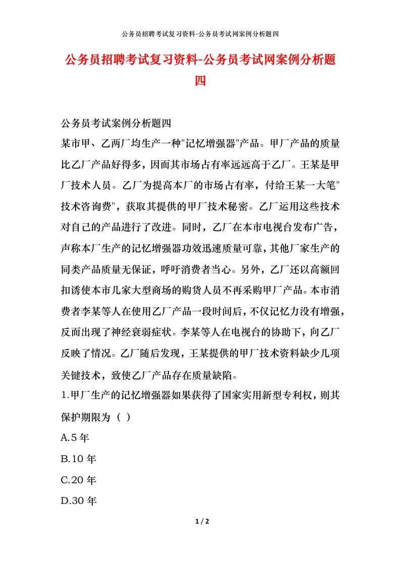 公务员招聘考试复习资料-公务员考试网案例分析题四