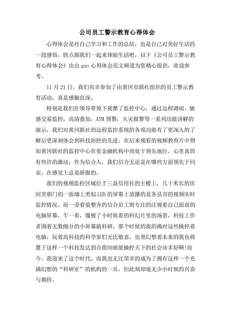 公司员工警示教育心得体会