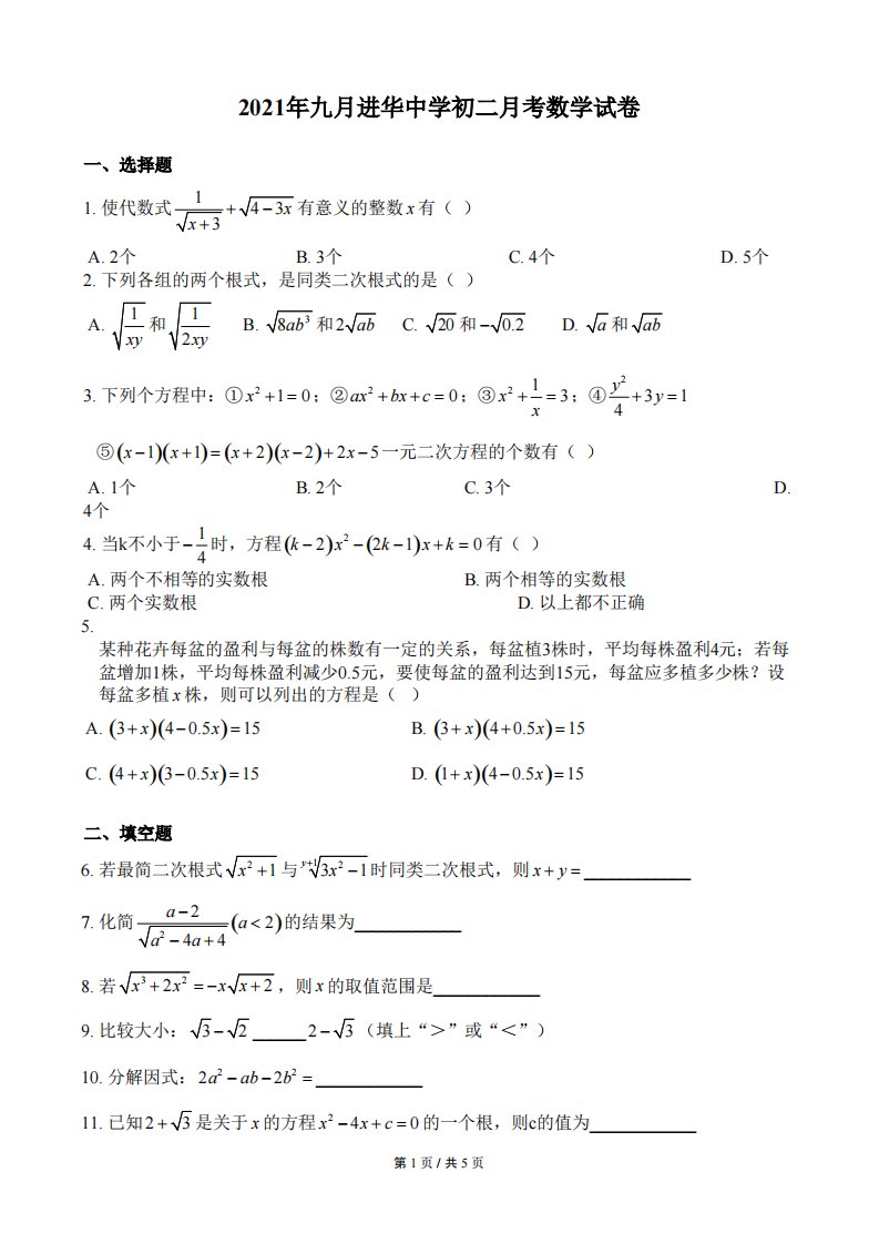 2021-2022年上海市进华中学八年级上册数学9月月考试题及答案