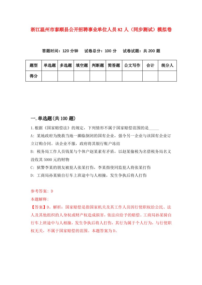 浙江温州市泰顺县公开招聘事业单位人员82人同步测试模拟卷第54次