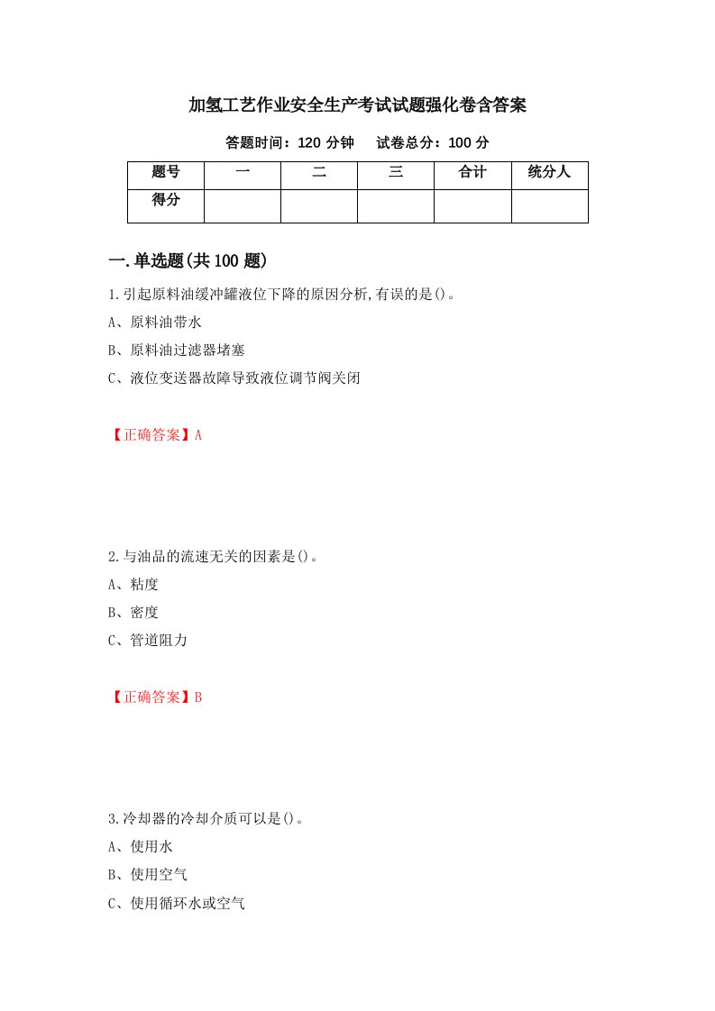 加氢工艺作业安全生产考试试题强化卷含答案第60版