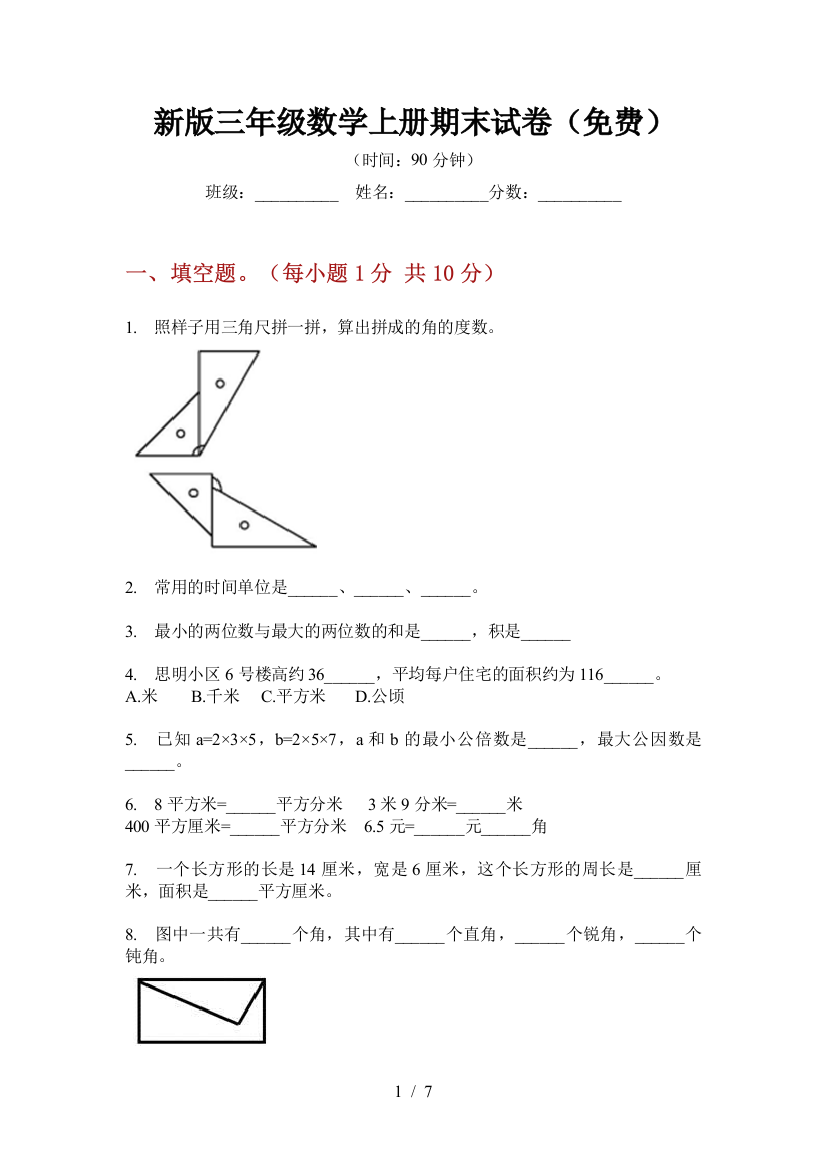 新版三年级数学上册期末试卷(免费)