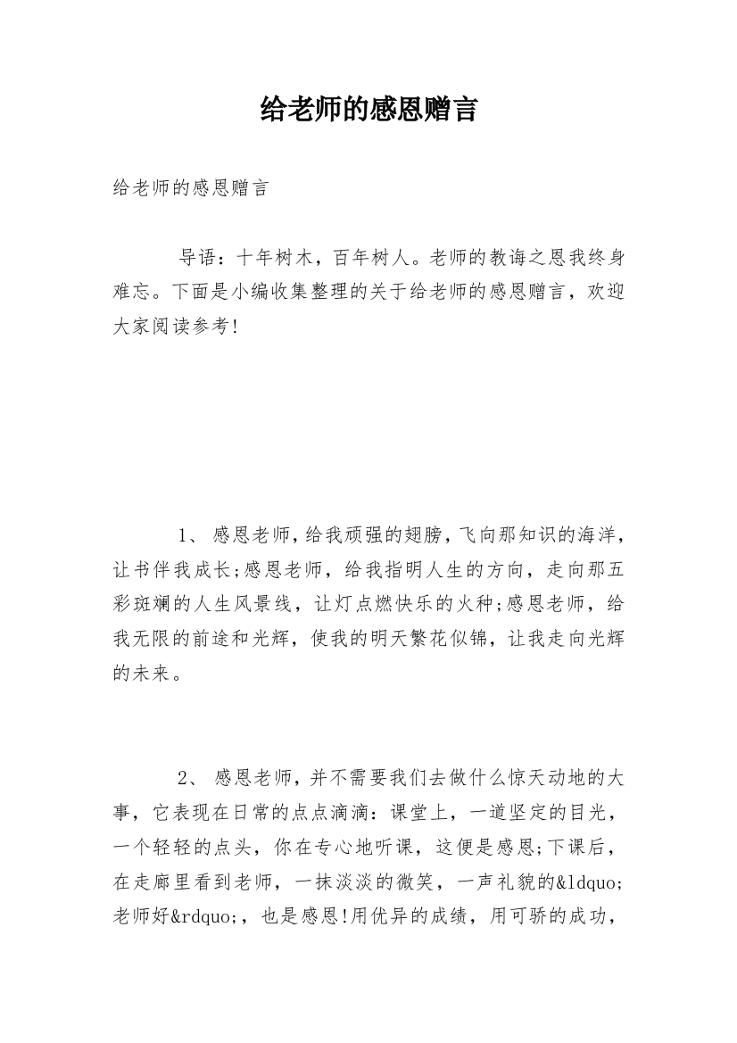 给老师的感恩赠言