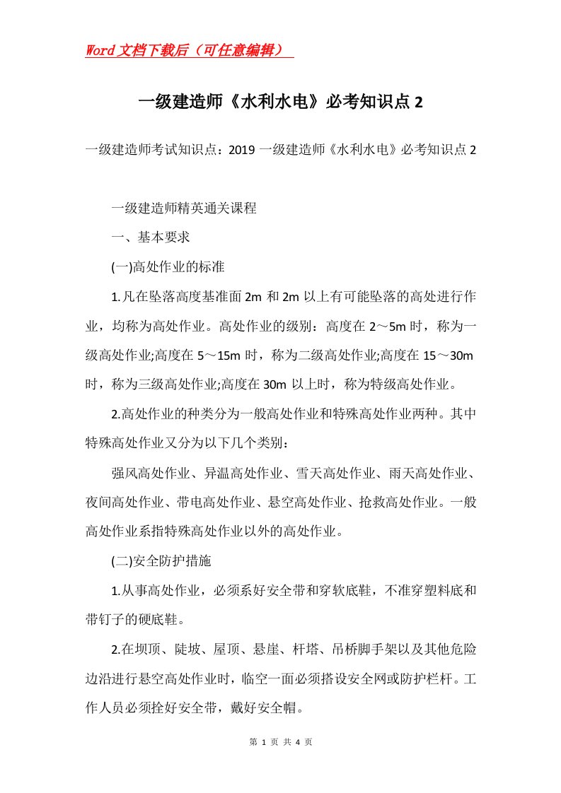 一级建造师水利水电必考知识点2