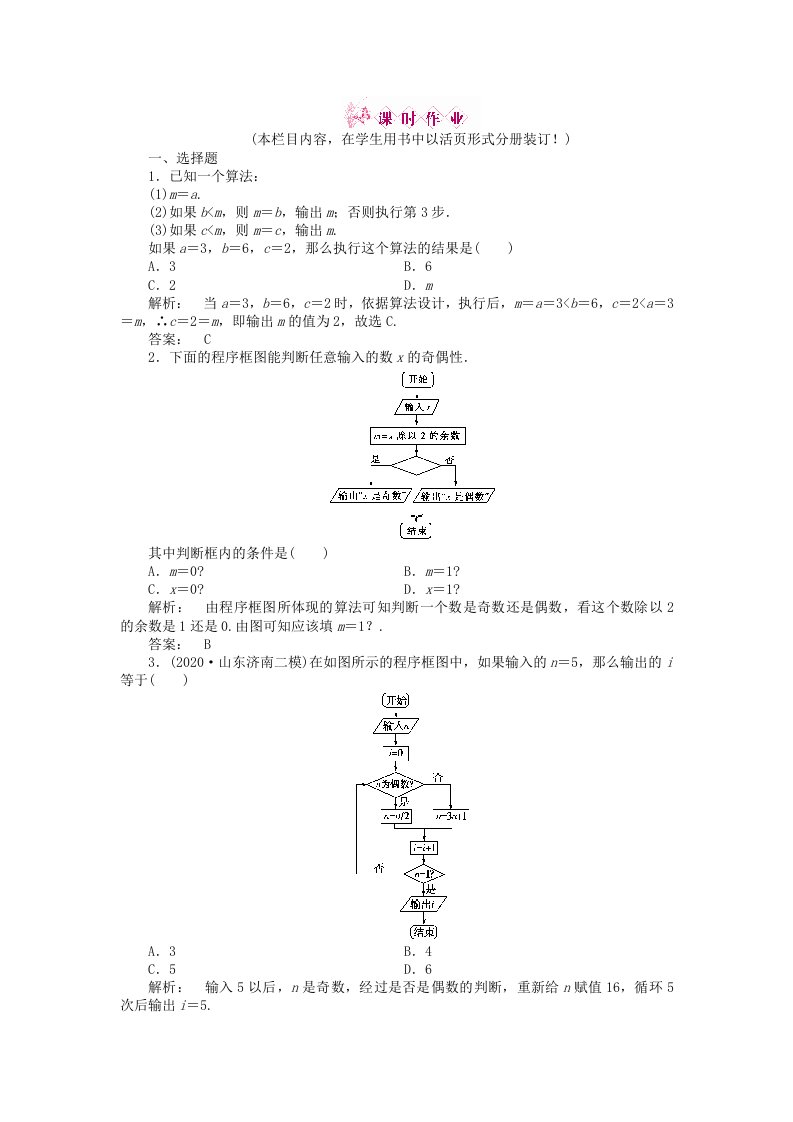 金版新学案2020高三数学一轮复习第九章第1课时算法与程序框图线下作业文新人教A版通用