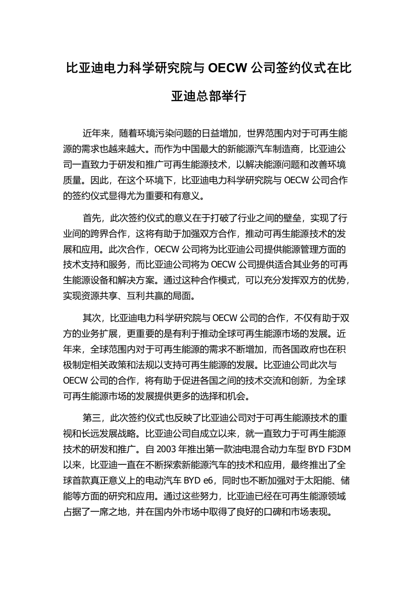 比亚迪电力科学研究院与OECW公司签约仪式在比亚迪总部举行