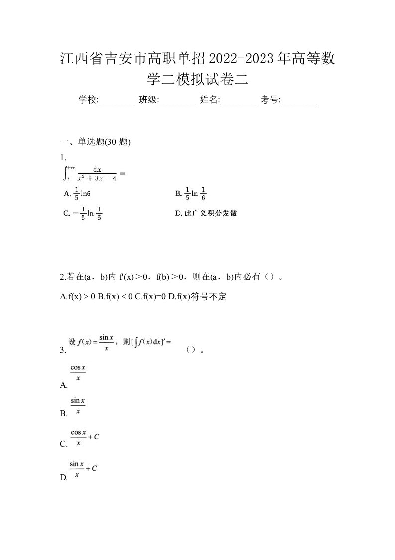 江西省吉安市高职单招2022-2023年高等数学二模拟试卷二