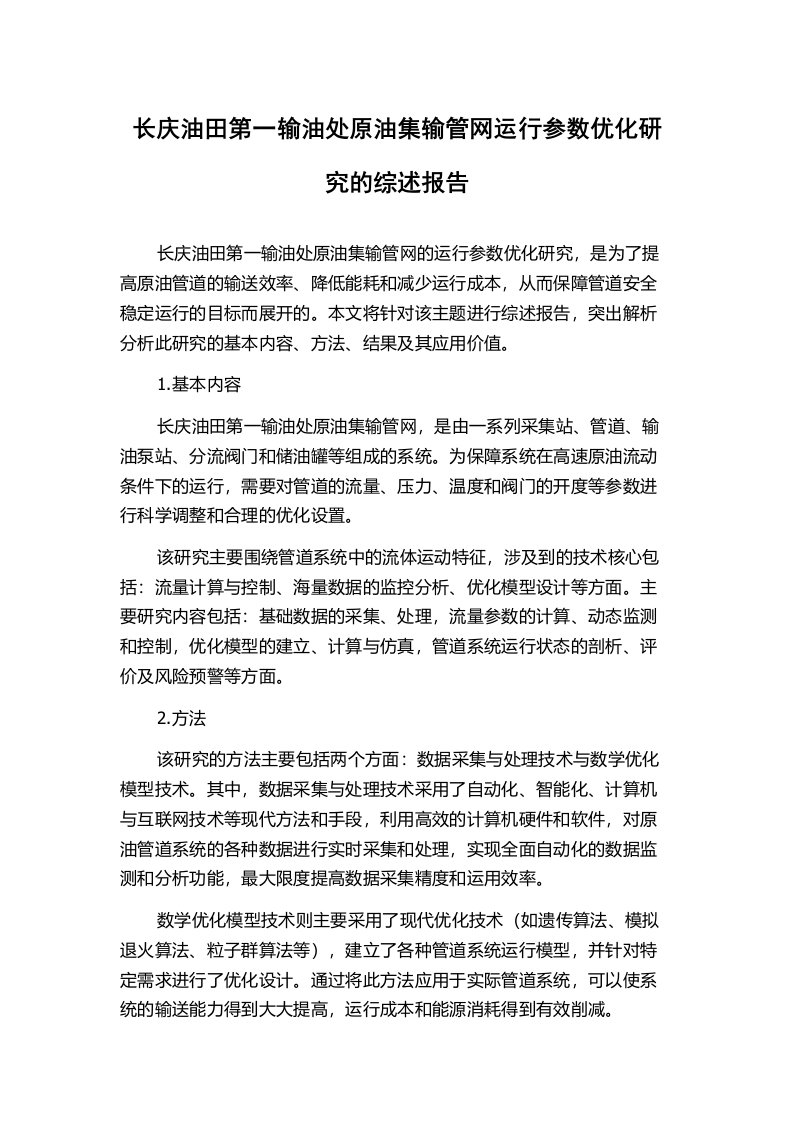 长庆油田第一输油处原油集输管网运行参数优化研究的综述报告