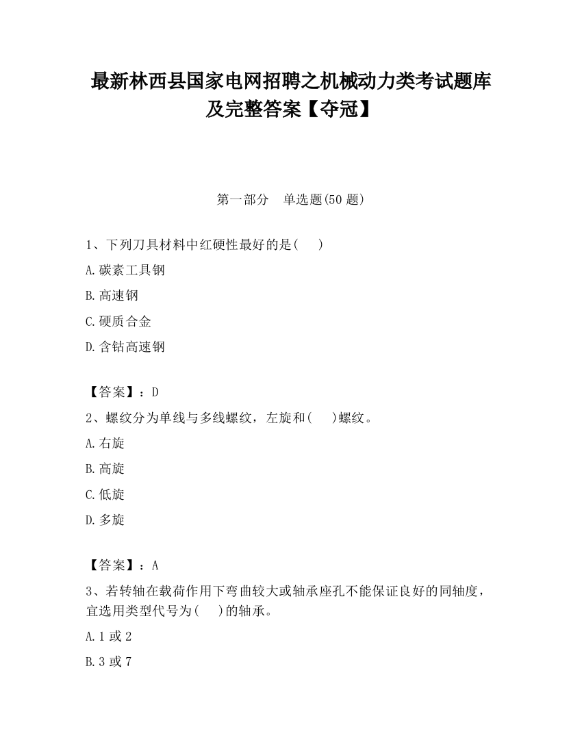 最新林西县国家电网招聘之机械动力类考试题库及完整答案【夺冠】