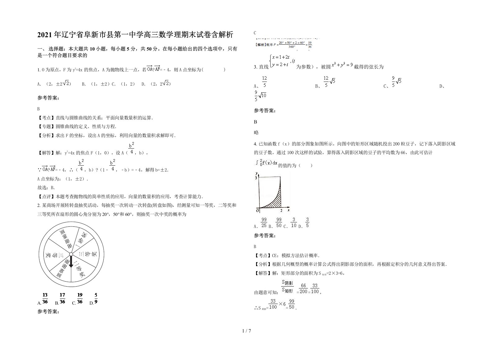 2021年辽宁省阜新市县第一中学高三数学理期末试卷含解析