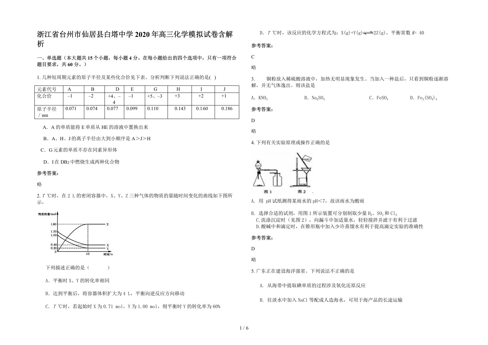 浙江省台州市仙居县白塔中学2020年高三化学模拟试卷含解析