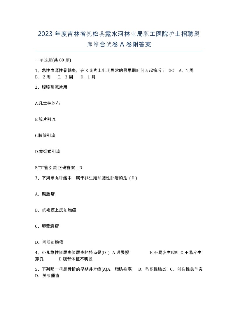 2023年度吉林省抚松县露水河林业局职工医院护士招聘题库综合试卷A卷附答案