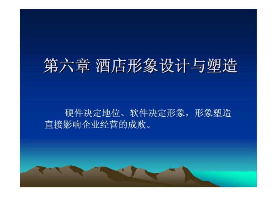 【学习课件】第六章酒店形象设计与塑造