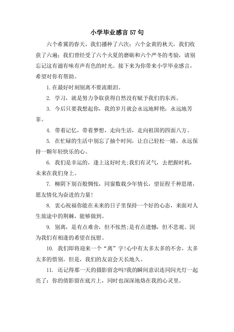 小学毕业感言57句