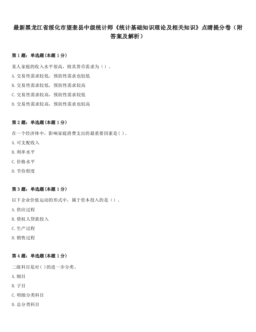 最新黑龙江省绥化市望奎县中级统计师《统计基础知识理论及相关知识》点睛提分卷（附答案及解析）