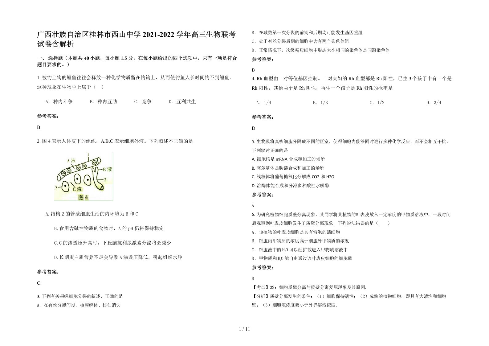 广西壮族自治区桂林市西山中学2021-2022学年高三生物联考试卷含解析