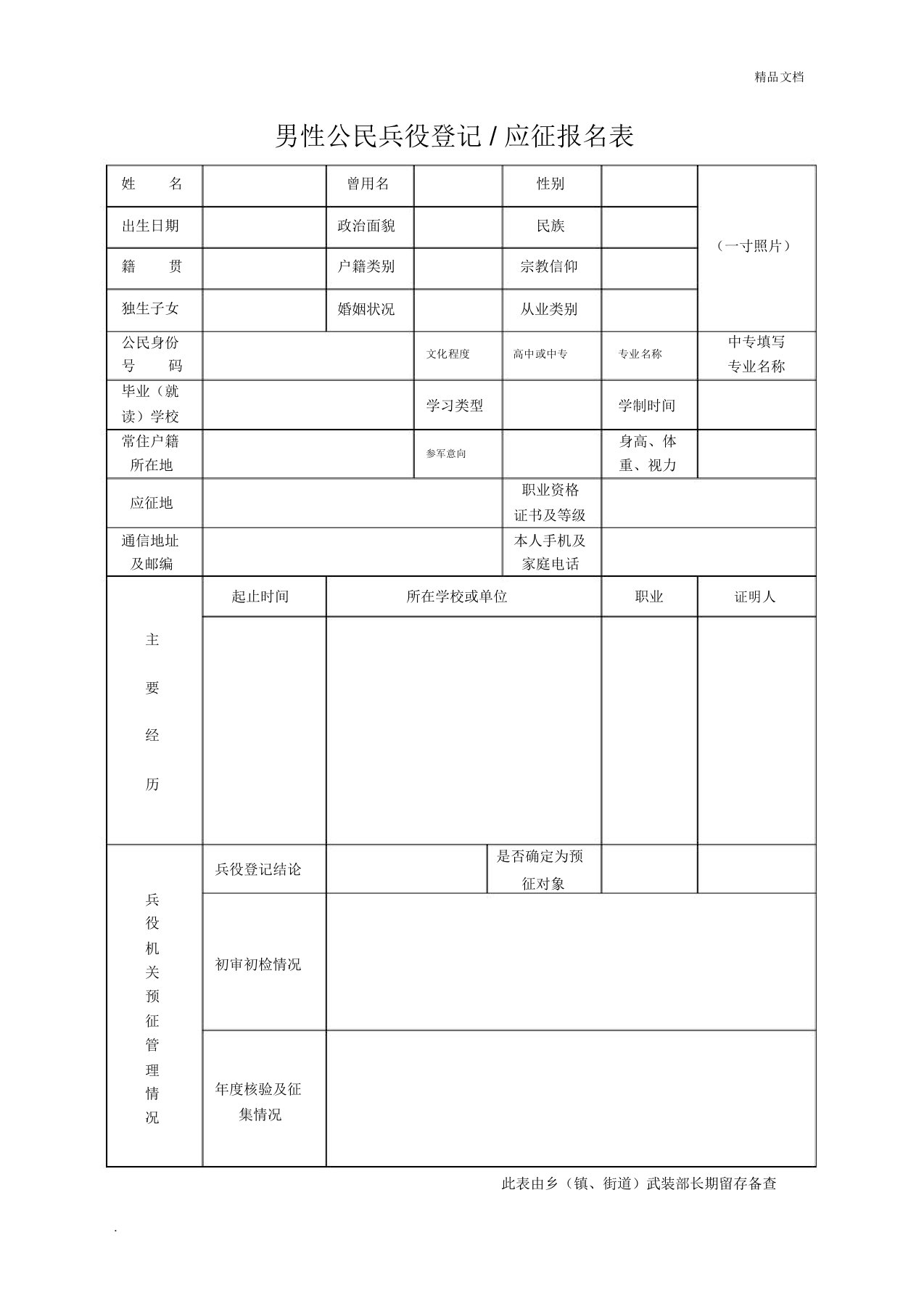 男性公民兵役登记表格