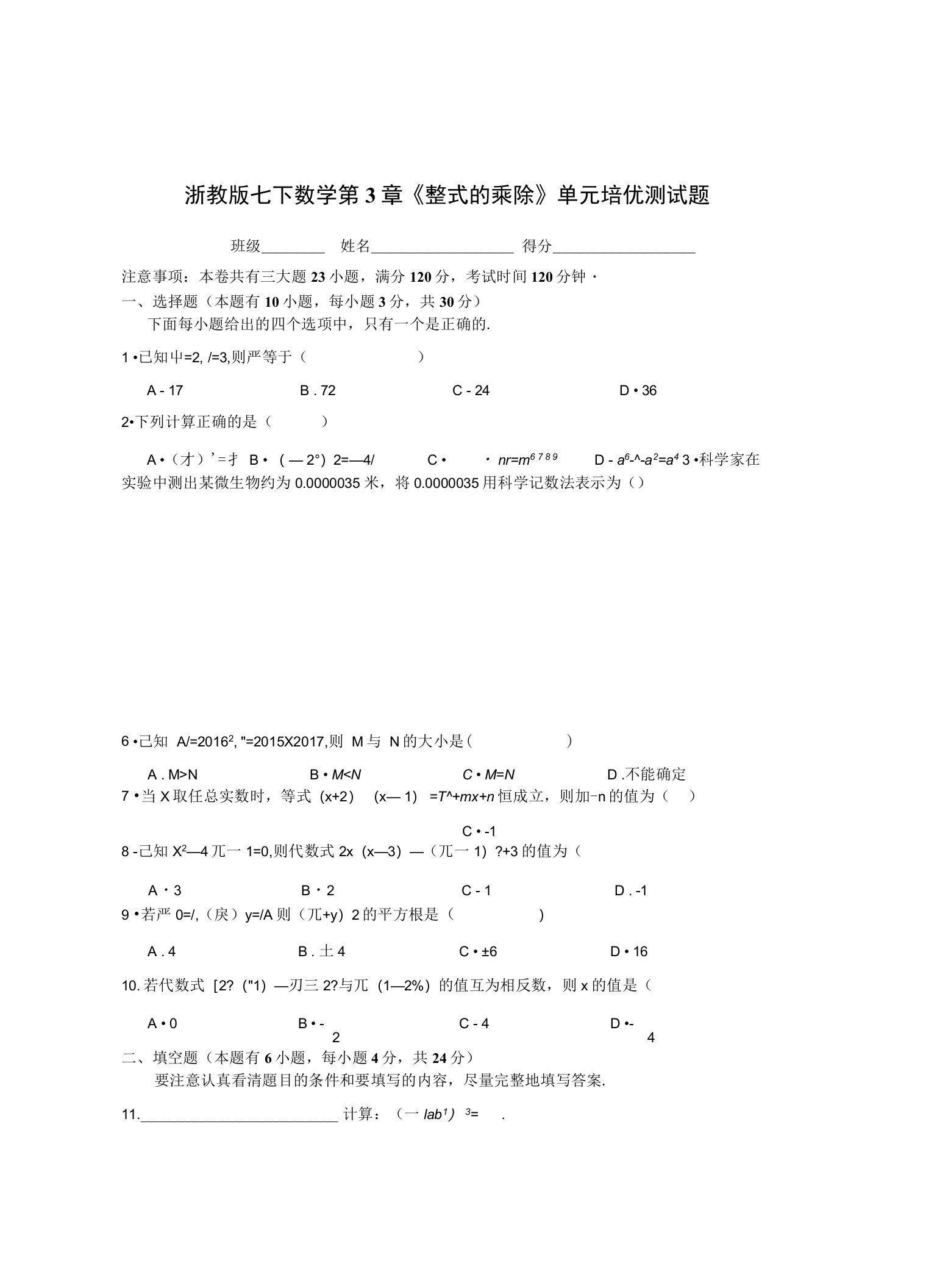 浙教版数学七年级下《第3章整式的乘除》单元培优试题含解析教学反思案例教案学案说课稿