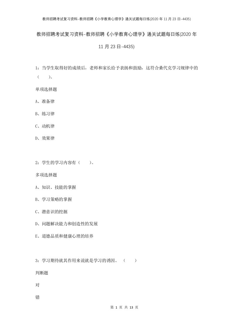 教师招聘考试复习资料-教师招聘小学教育心理学通关试题每日练2020年11月23日-4435