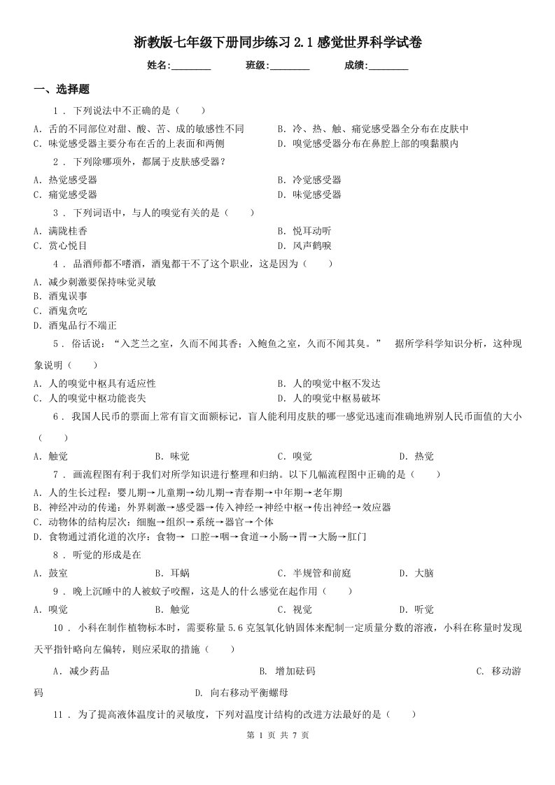 浙教版七年级下册同步练习2.1感觉世界科学试卷