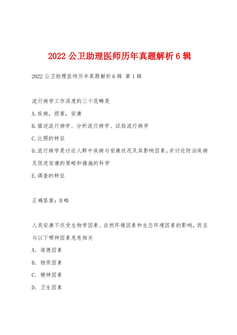 2022年公卫助理医师历年真题解析6辑