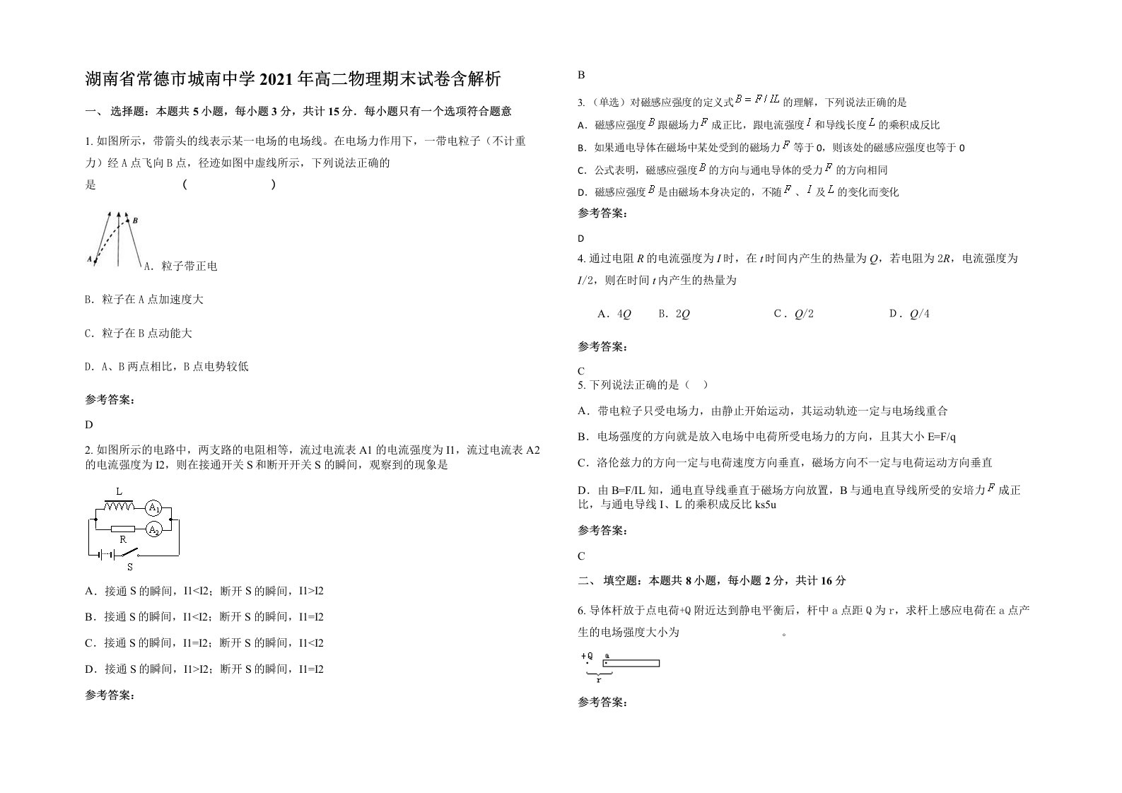 湖南省常德市城南中学2021年高二物理期末试卷含解析