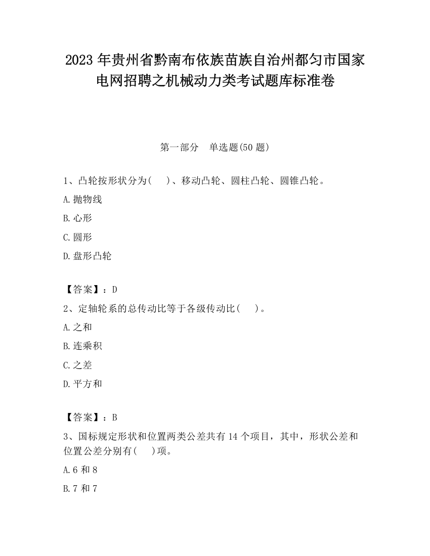 2023年贵州省黔南布依族苗族自治州都匀市国家电网招聘之机械动力类考试题库标准卷