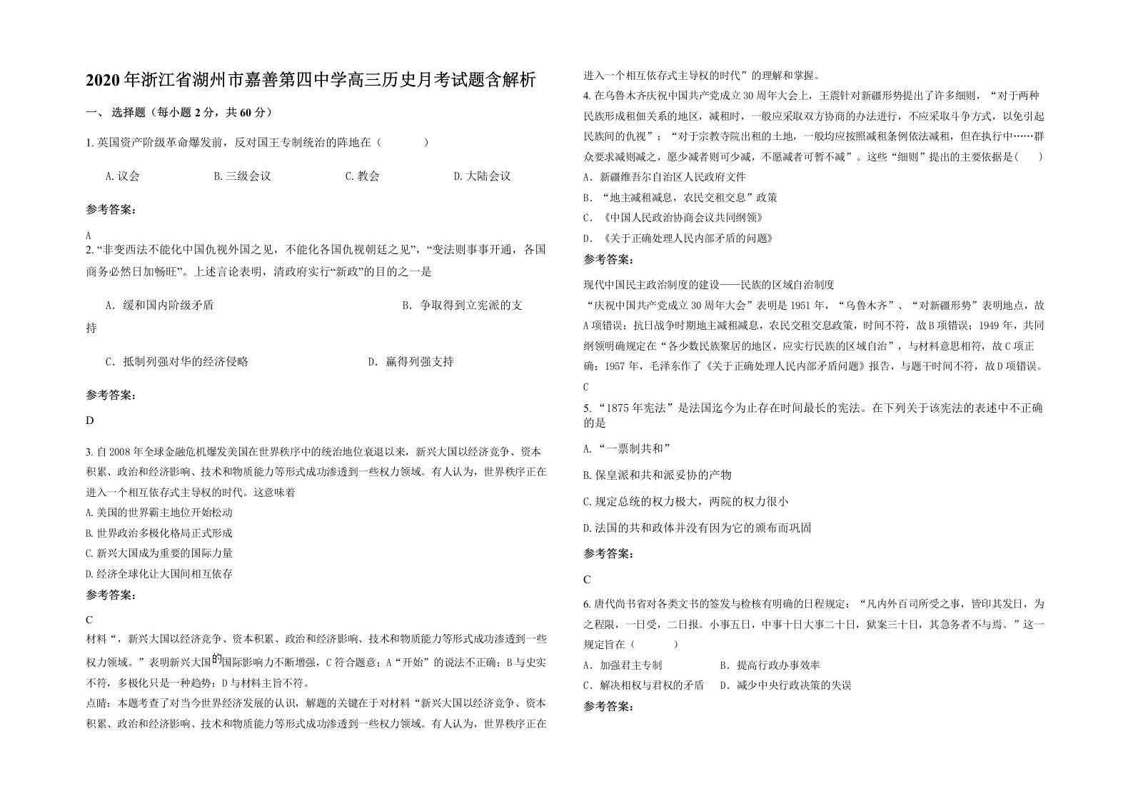 2020年浙江省湖州市嘉善第四中学高三历史月考试题含解析