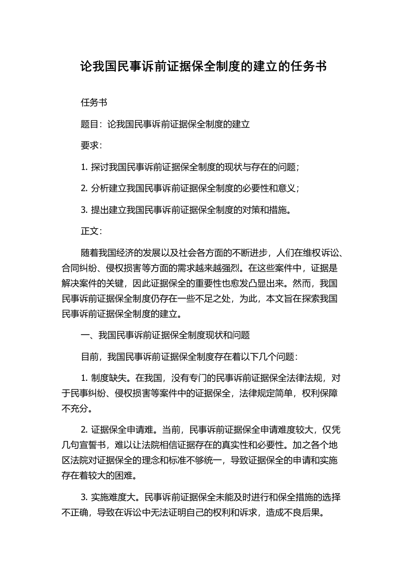 论我国民事诉前证据保全制度的建立的任务书