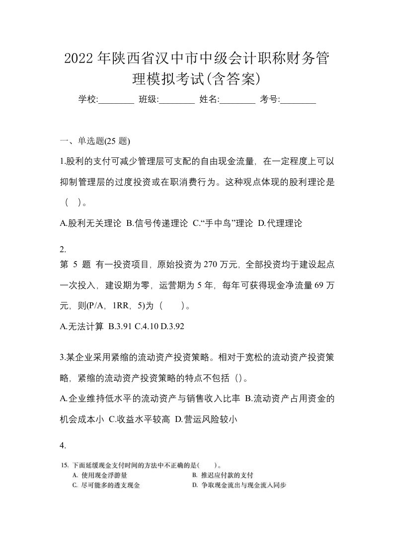 2022年陕西省汉中市中级会计职称财务管理模拟考试含答案