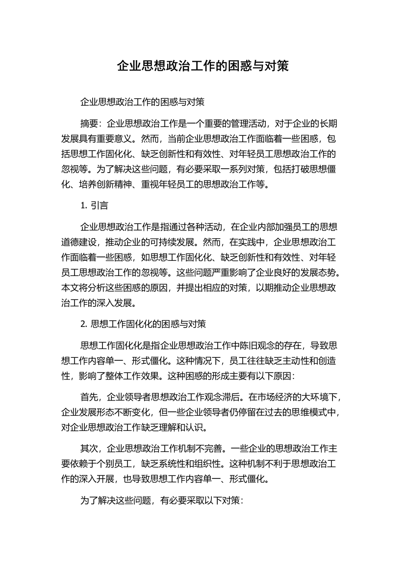 企业思想政治工作的困惑与对策