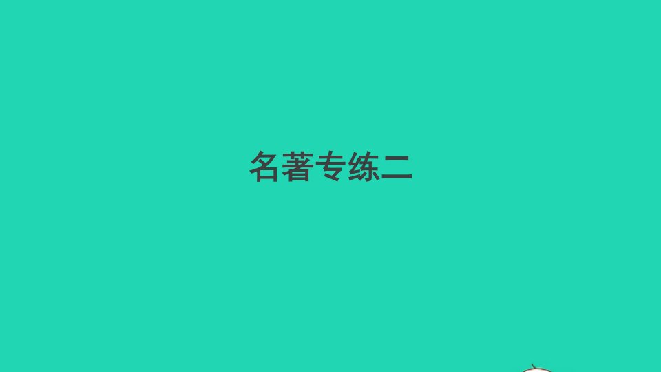 安徽专版九年级语文上册第二单元名著专练二作业课件新人教版