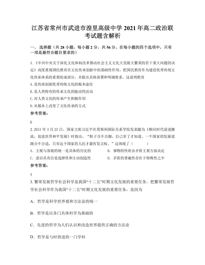 江苏省常州市武进市湟里高级中学2021年高二政治联考试题含解析