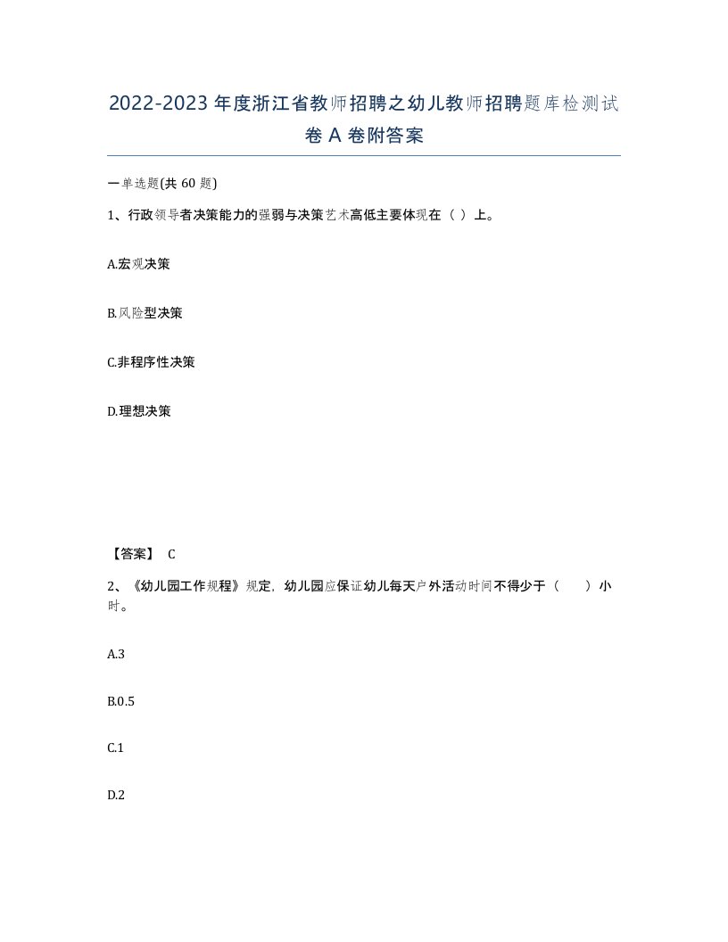 2022-2023年度浙江省教师招聘之幼儿教师招聘题库检测试卷A卷附答案