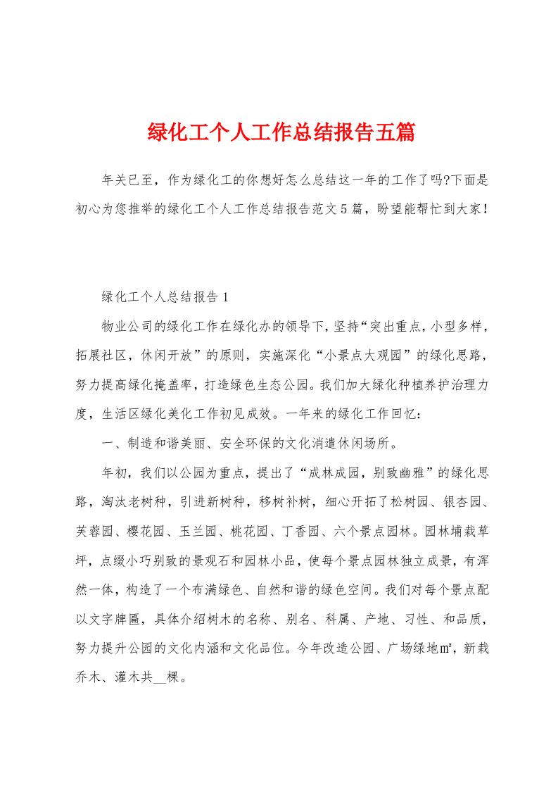 绿化工个人工作总结报告五篇