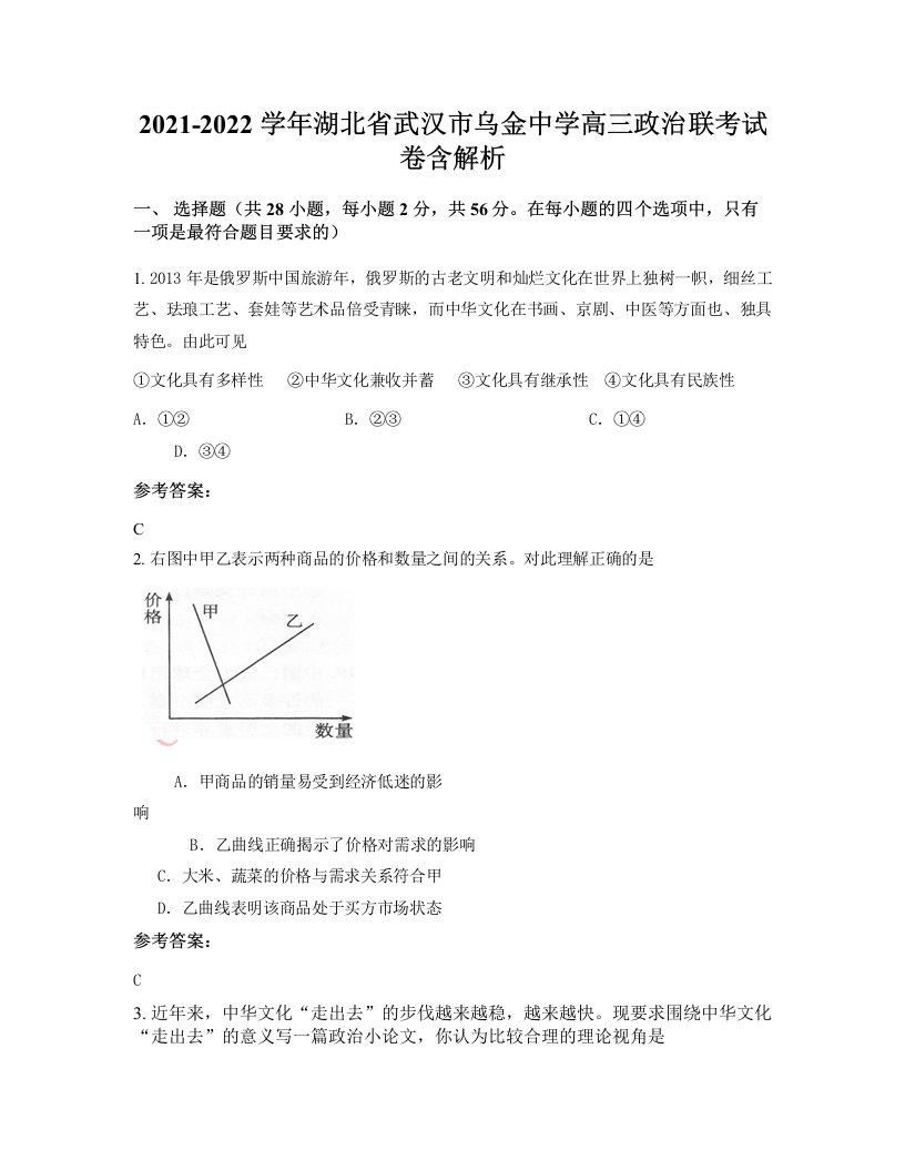 2021-2022学年湖北省武汉市乌金中学高三政治联考试卷含解析