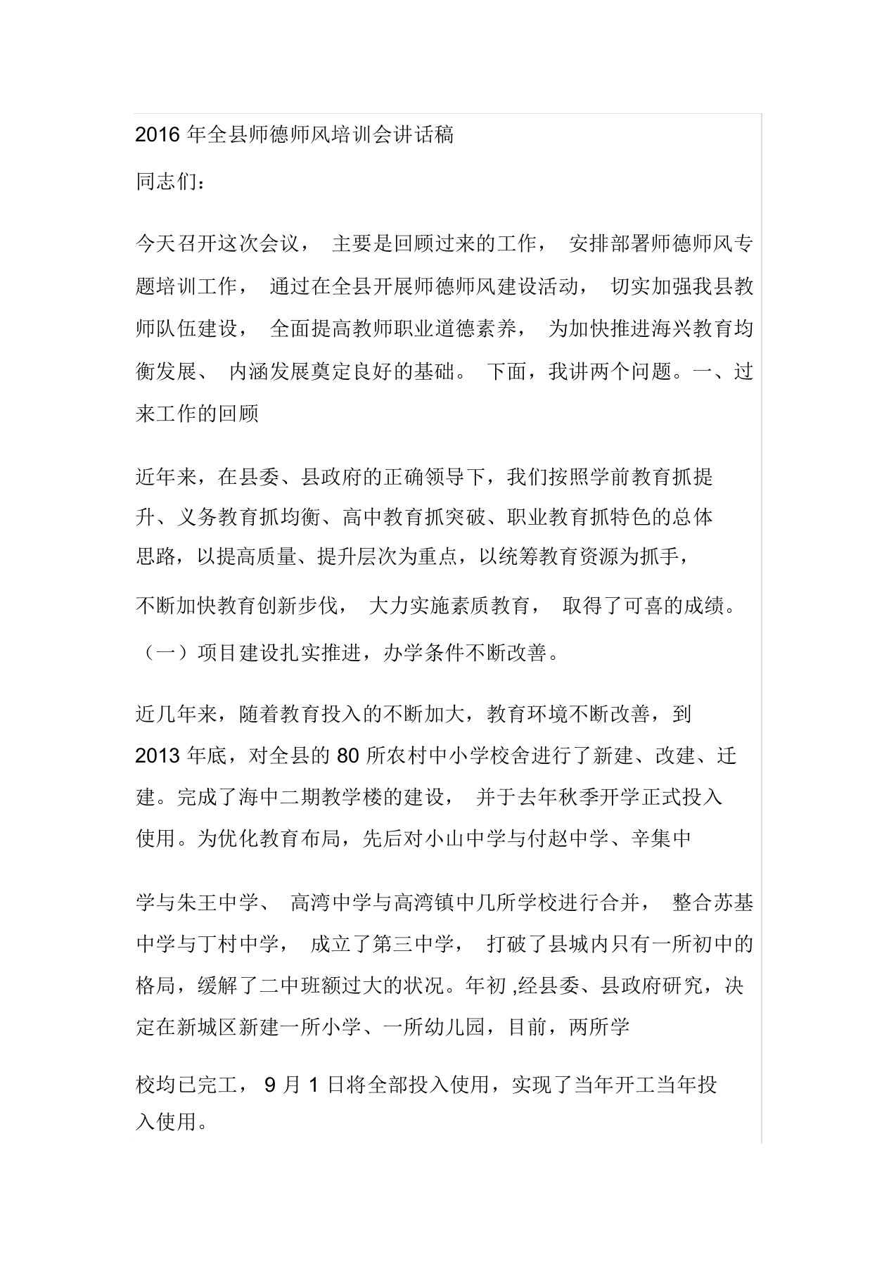 全县师德师风培训会讲话稿