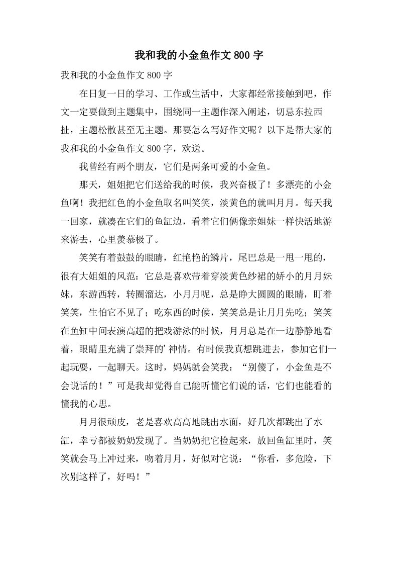 我和我的小金鱼作文800字