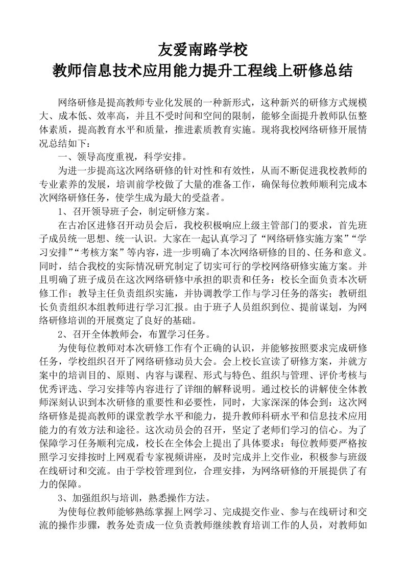 友爱南路学校教师信息技术应用能力提升工程线上研修总结