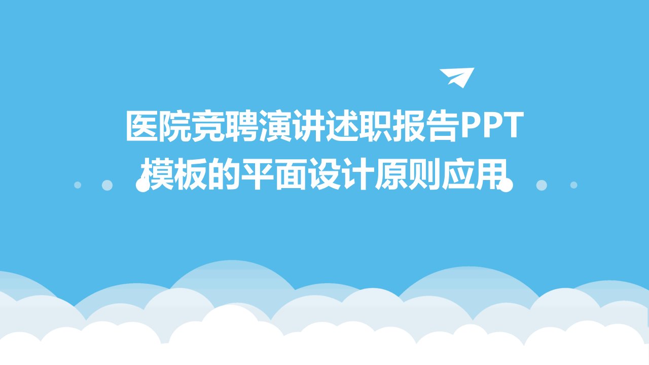 医院竞聘演讲述职报告PPT模板的平面设计原则应用