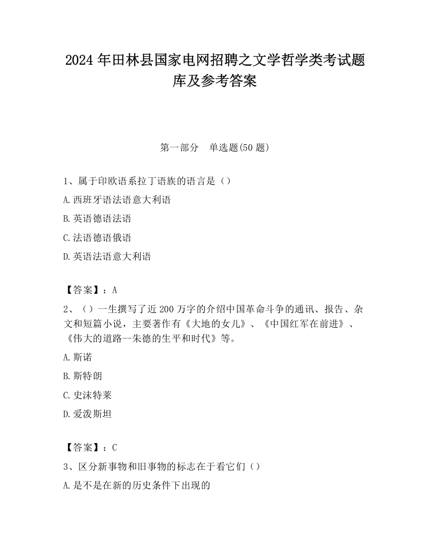 2024年田林县国家电网招聘之文学哲学类考试题库及参考答案