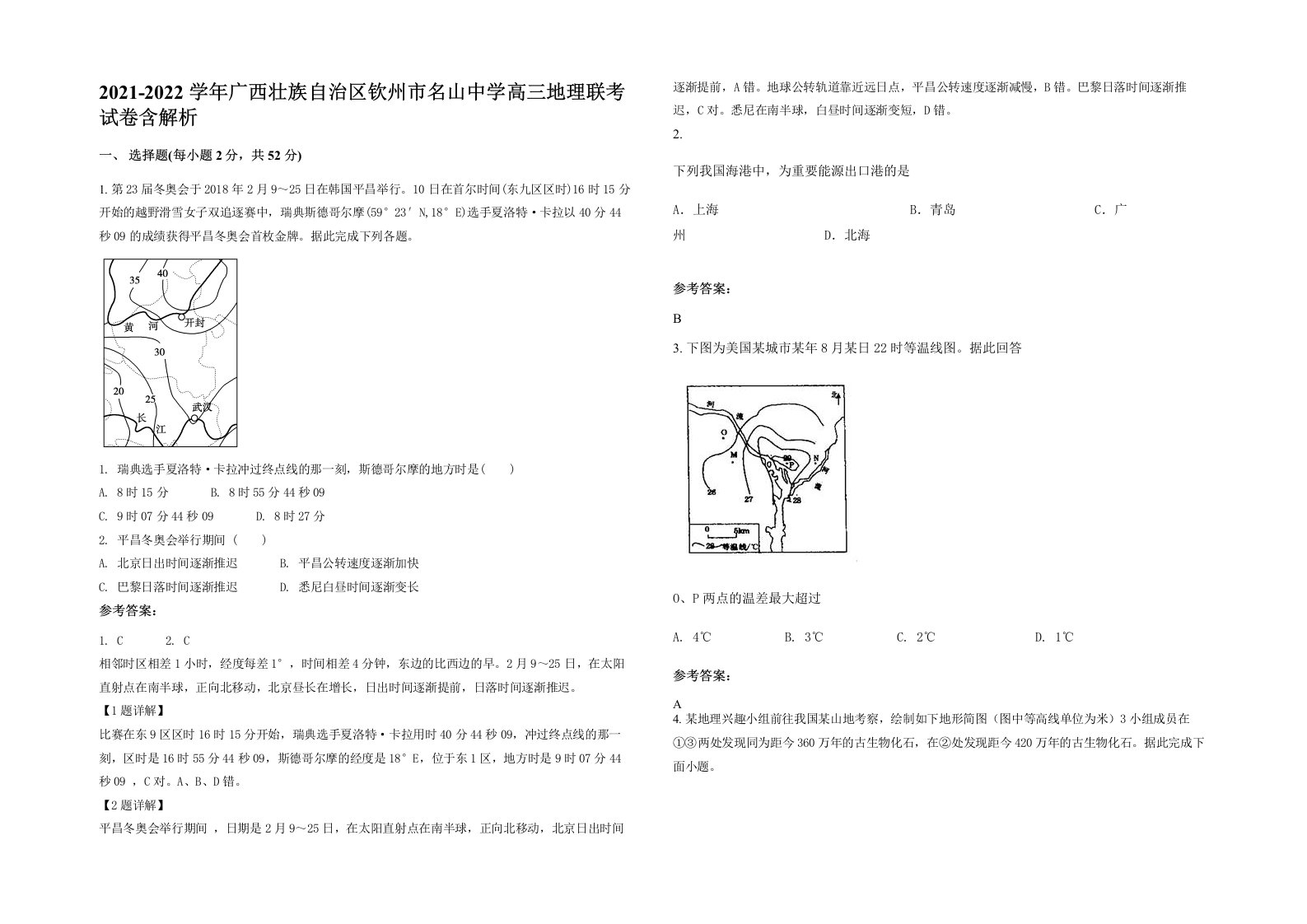 2021-2022学年广西壮族自治区钦州市名山中学高三地理联考试卷含解析