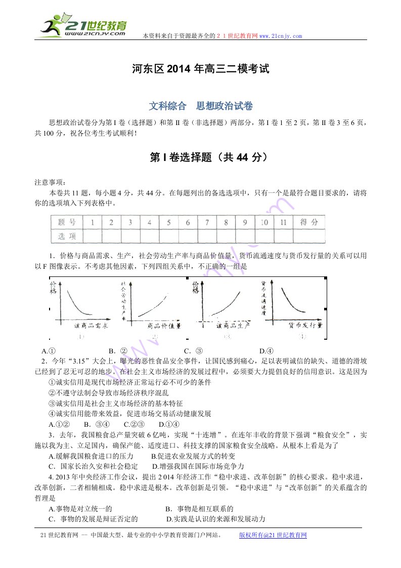 天津市河东区届高三二模考试政治Word版精品高中课件