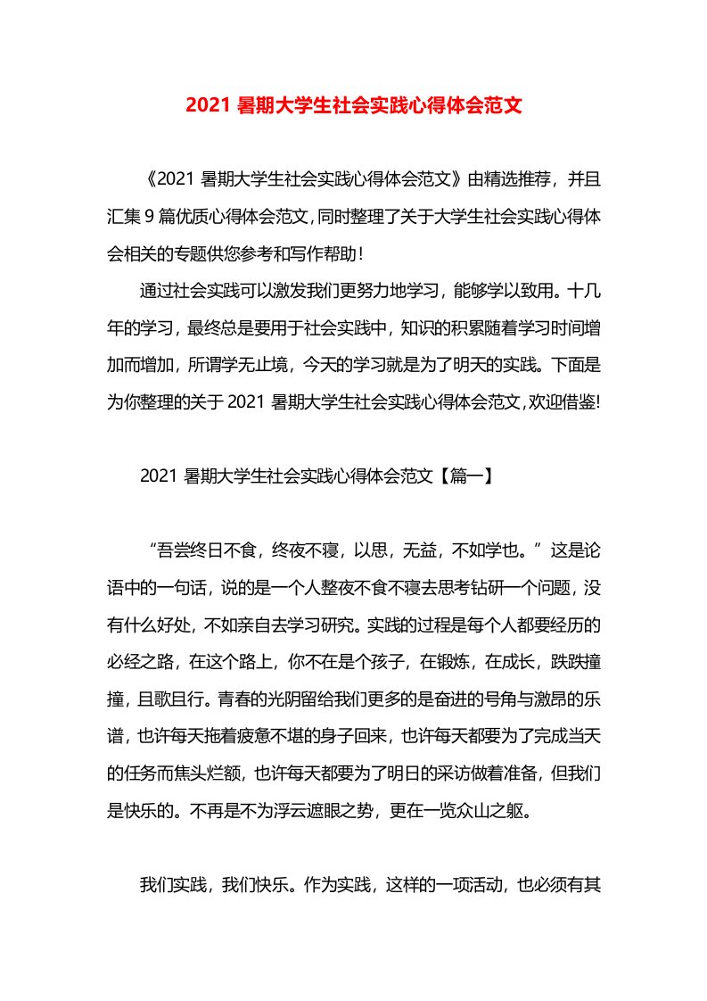 2021暑期大学生社会实践心得体会范文