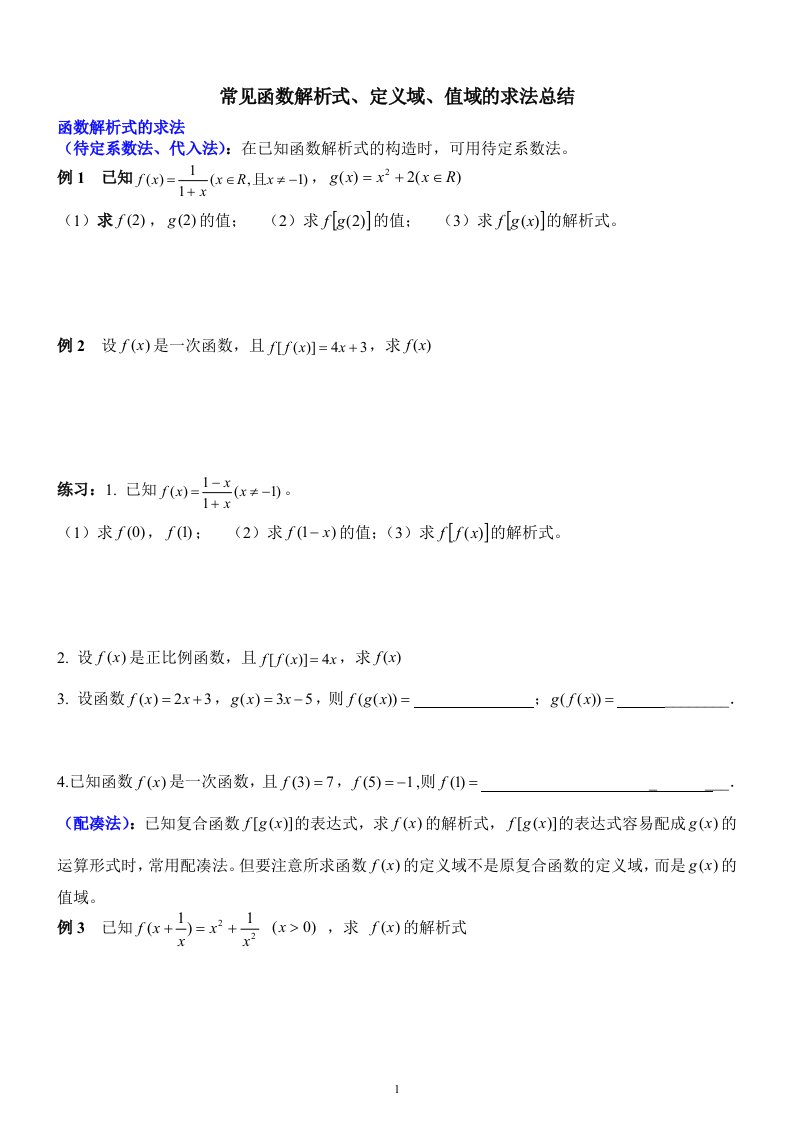 常见函数解析式、定义域、值域的求法总结