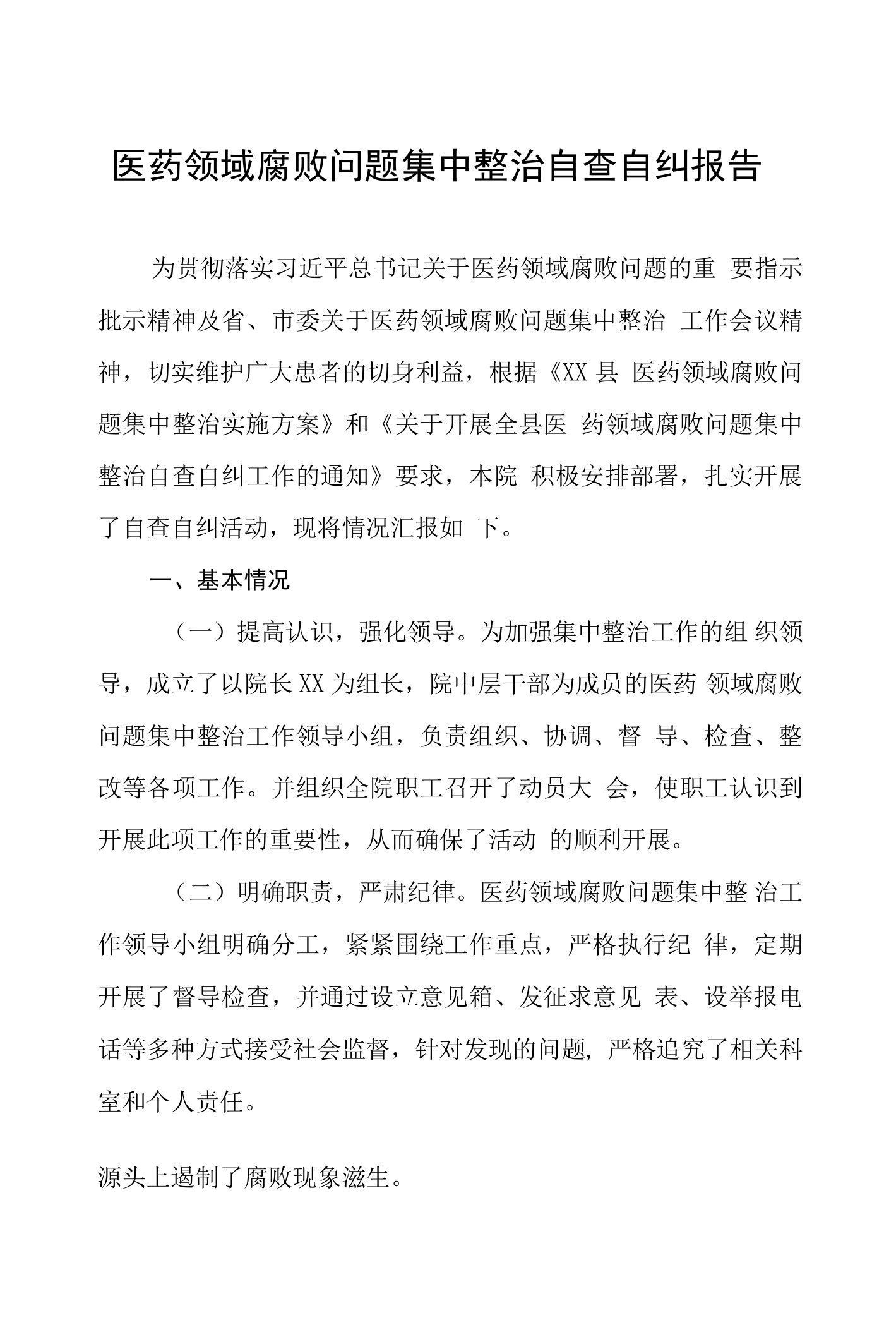 2023医药领域腐败问题集中整治自查自纠报告、实施方案、心得体会共八篇