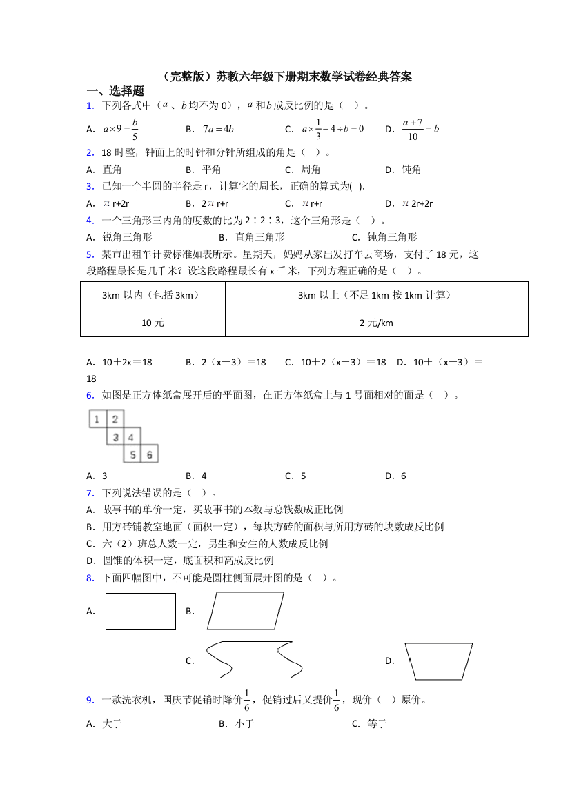 （完整版）苏教六年级下册期末数学试卷经典答案